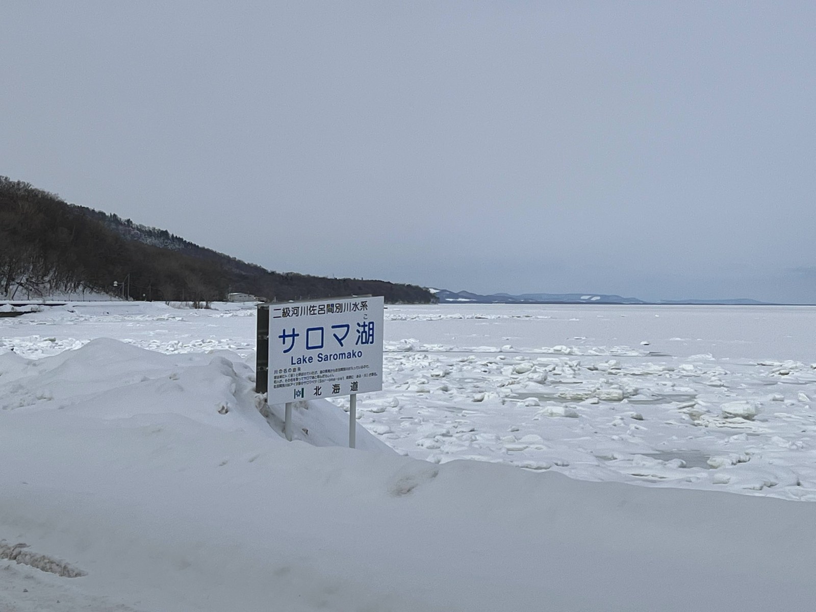 凍ったサロマ湖と「サロマ湖」の看板