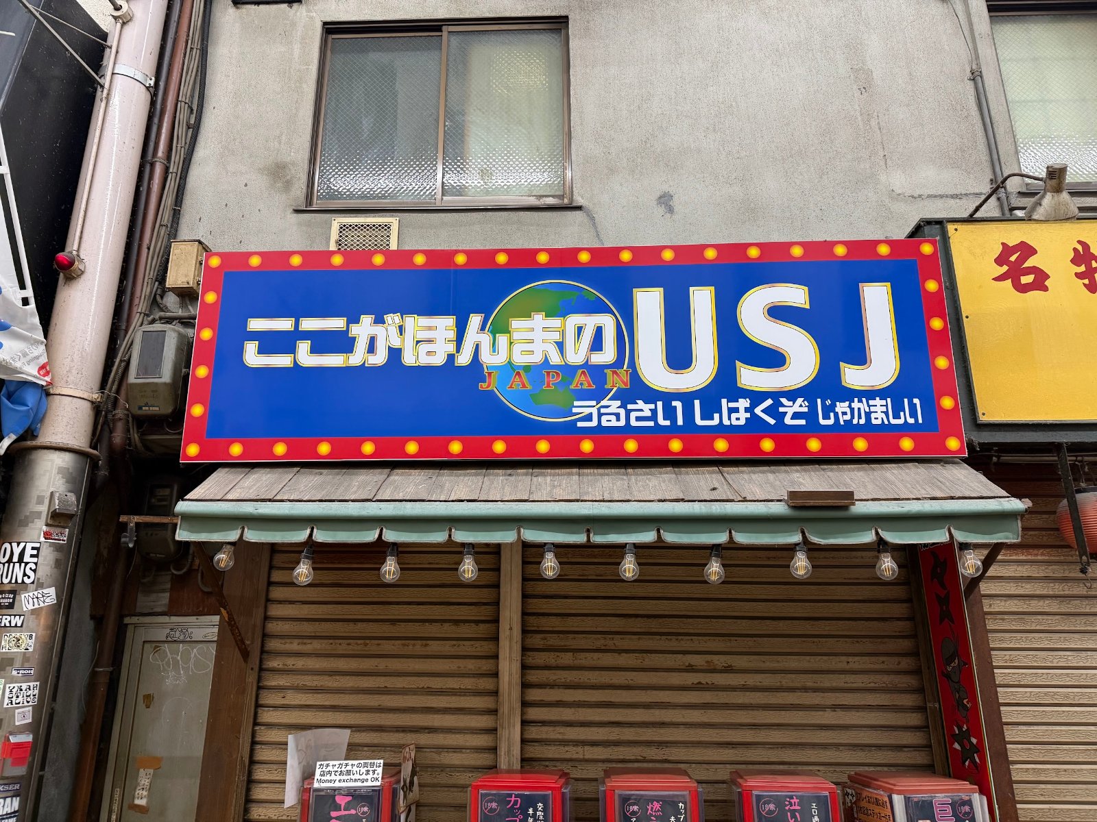「ここがほんまのUSJ」と書かれた大阪の店の看板